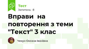 Вправи  на повторення з теми "Текст" 3 клас