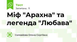 Міф "Арахна" та легенда "Любава"