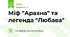 Міф "Арахна" та легенда "Любава"