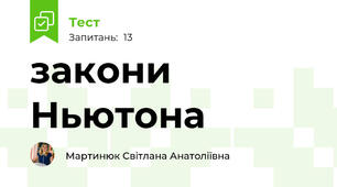 закони Ньютона