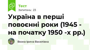 Україна в перші повоєнні роки (1945 - на початку 1950 -х рр.)