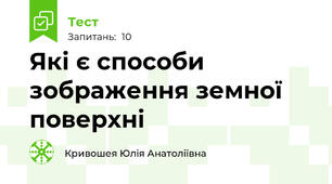 Які є способи зображення земної поверхні