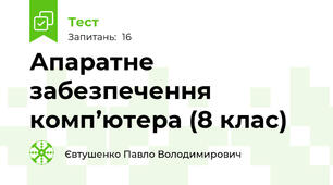 Апаратне забезпечення комп’ютера (8 клас)