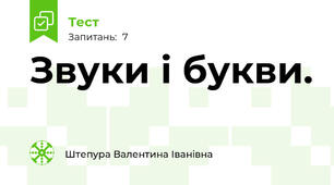 Звуки і букви.