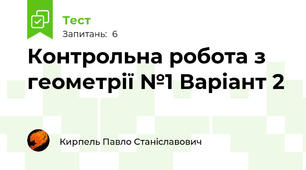Контрольна робота з геометрії №1 Варіант 2 