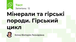Мінерали та гірські породи. Гірський цикл