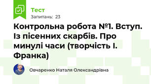  Контрольна робота №1. Вступ. Із пісенних скарбів. Про минулі часи (творчість І. Франка)