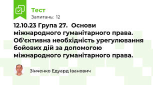  12.10.23 Група 27.  Основи міжнародного гуманітарного права.  Об'єктивна необхідність урегулювання бойових дій за допомогою міжнародного гуманітарного права.