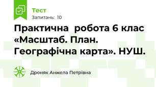 Практична  робота 6 клас  «Масштаб. План. Географічна карта». НУШ. 