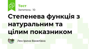 Степенева функція з натуральним та цілим показником