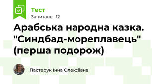 Арабська народна казка. "Синдбад-мореплавець" (перша подорож)