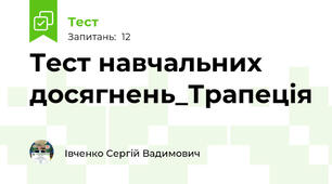 Тест навчальних досягнень_Трапеція