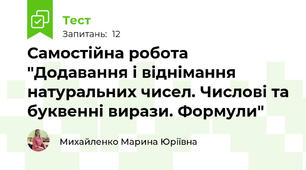 Самостійна робота "Додавання і віднімання натуральних чисел. Числові та буквенні вирази. Формули"