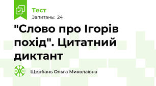 "Слово про Ігорів похід". Цитатний диктант