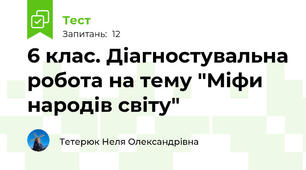 6 клас. Діагностувальна робота на тему "Міфи народів світу"