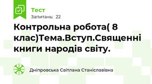 Контрольна робота( 8 клас)Тема.Вступ.Священні книги народів світу.