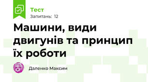 Машини, види двигунів та принцип їх роботи