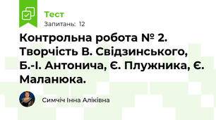 Контрольна робота № 2. Творчість В. Свідзинського, Б.-І. Антонича, Є. Плужника, Є. Маланюка.