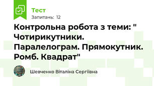 Контрольна робота з теми: " Чотирикутники. Паралелограм. Прямокутник. Ромб. Квадрат"