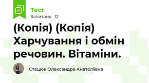 (Копія) (Копія) Харчування і обмін речовин. Вітаміни.