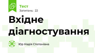 Вхідне діагностування