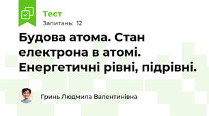 Будова атома. Стан електрона в атомі. Енергетичні рівні, підрівні.