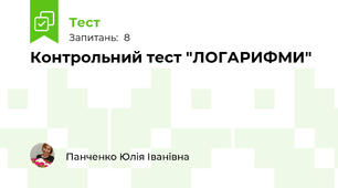 Контрольний тест "ЛОГАРИФМИ"