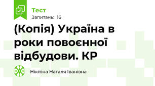 (Копія) Україна в роки повоєнної відбудови. КР