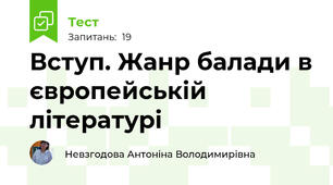 Вступ. Жанр балади в європейській літературі