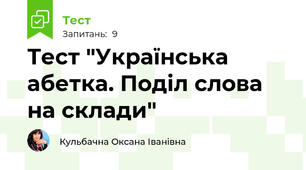 Тест "Українська абетка. Поділ слова на склади"
