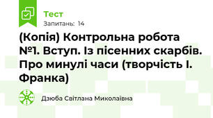 (Копія) Контрольна робота №1. Вступ. Із пісенних скарбів. Про минулі часи (творчість І. Франка)