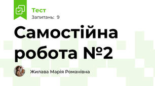 Самостійна робота №2