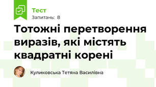 Тотожні перетворення виразів, які містять квадратні корені
