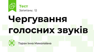 Чергування голосних звуків