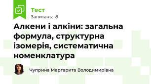 Алкени і алкіни: загальна формула, структурна ізомерія, систематична номенклатура