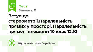 Вступ до стереометрії.Паралельність прямих у просторі. Паралельність прямої і площини 10 клас 12.10