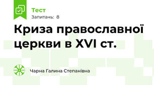  Криза православної церкви в ХVІ ст.