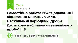  Самостійна робота №4 "Додавання і віднімання мішаних чисел. Нескінченні періодичні дроби. Десяткове наближення звичайного дробу" ІІ В