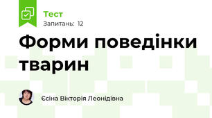 Форми поведінки тварин