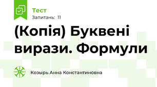 (Копія) Буквені вирази. Формули