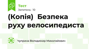 (Копія)  Безпека руху велосипедиста