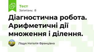 Діагностична робота. Арифметичні дії множення і ділення.