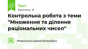 Контрольна робота з теми "Множення та ділення раціональних чисел"