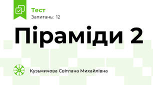 Піраміди 2