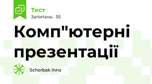 Комп"ютерні презентації