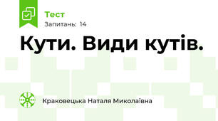  Кути. Види кутів.