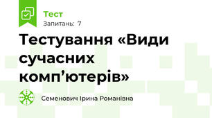 Тестування «Види сучасних комп’ютерів» 