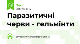 Паразитичні черви - гельмінти