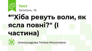 *"Хіба ревуть воли, як ясла повні?" (І частина)
