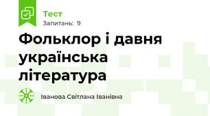 Фольклор і давня українська література